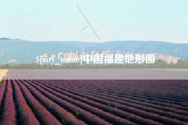 汉中中国福建地形图
