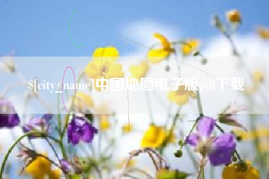 汉中中国地图电子版pdf下载