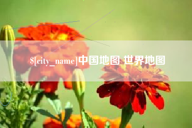 汉中中国地图 世界地图