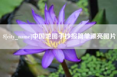 汉中中国地图手抄报简单漂亮图片