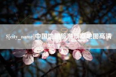 汉中中国地图旅游景点地图高清