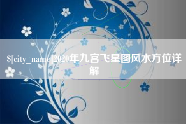 汉中2020年九宫飞星图风水方位详解