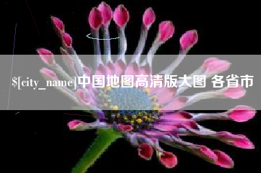 汉中中国地图高清版大图 各省市