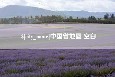 汉中中国省地图 空白
