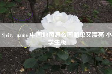汉中中国地图怎么画简单又漂亮 小学生版