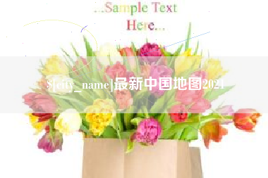 汉中最新中国地图2021