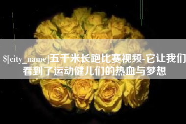 汉中五千米长跑比赛视频-它让我们看到了运动健儿们的热血与梦想