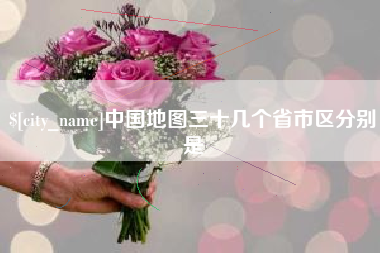 汉中中国地图三十几个省市区分别是