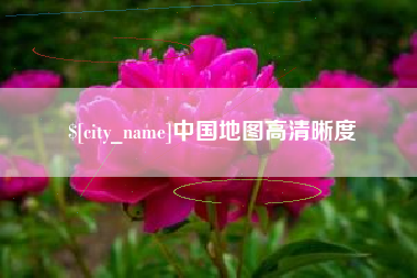 汉中中国地图高清晰度