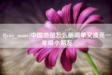 汉中中国地图怎么画简单又漂亮一年级小朋友