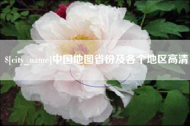 汉中中国地图省份及各个地区高清