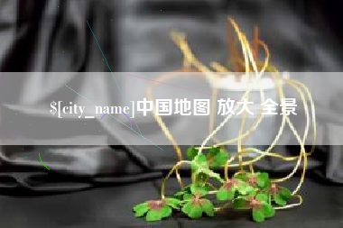 汉中中国地图 放大 全景