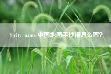 汉中中国地图手抄报怎么画？