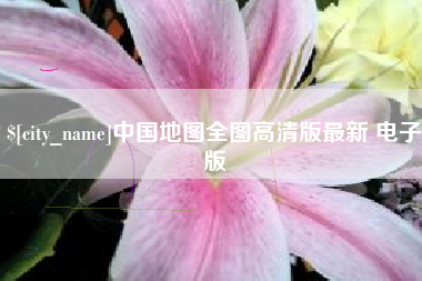 汉中中国地图全图高清版最新 电子版