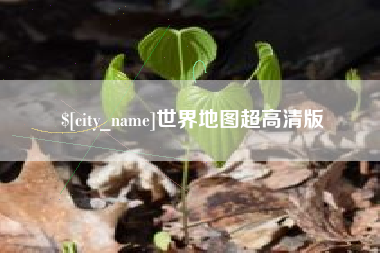 汉中世界地图超高清版