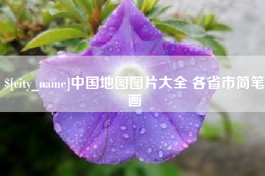 汉中中国地图图片大全 各省市简笔画