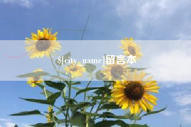 汉中留言本