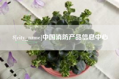 汉中中国消防产品信息中心