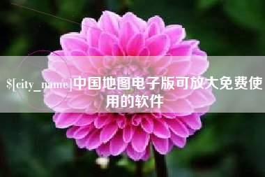 汉中中国地图电子版可放大免费使用的软件