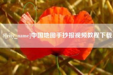 汉中中国地图手抄报视频教程下载