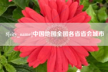 汉中中国地图全图各省省会城市