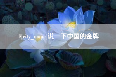 汉中说一下中国的金牌