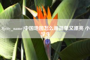 汉中中国地图怎么画简单又漂亮 小学生