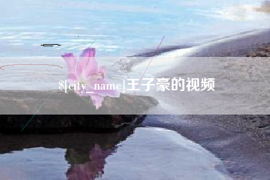 汉中王子豪的视频