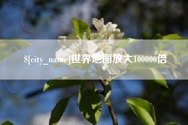 汉中世界地图放大100000倍