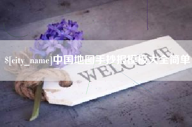 汉中中国地图手抄报模板大全简单