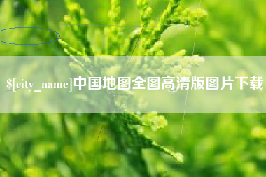 汉中中国地图全图高清版图片下载