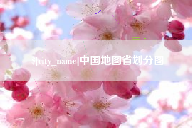 汉中中国地图省划分图