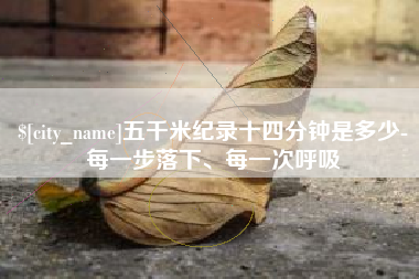 汉中五千米纪录十四分钟是多少-每一步落下、每一次呼吸