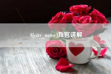 汉中九宫讲解