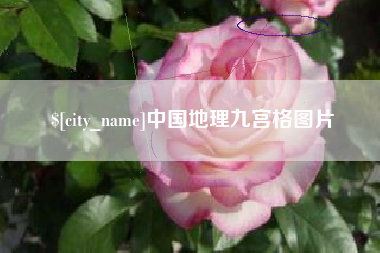 汉中中国地理九宫格图片