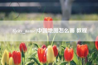 汉中中国地图怎么画 教程