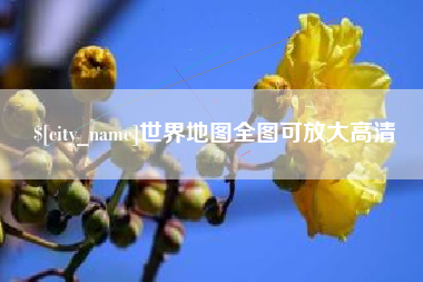 汉中世界地图全图可放大高清