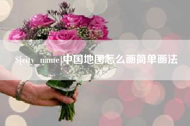 汉中中国地图怎么画简单画法