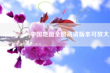 汉中中国地图全图高清版本可放大