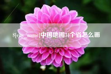 汉中中国地图34个省怎么画