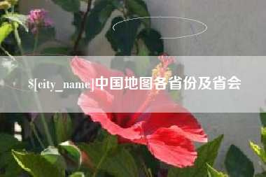 汉中中国地图各省份及省会