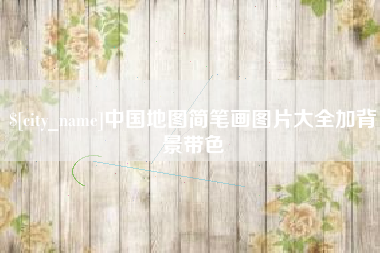 汉中中国地图简笔画图片大全加背景带色