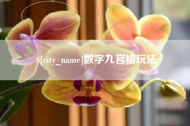 汉中数字九宫格玩法