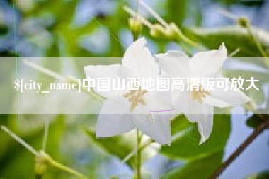 汉中中国山西地图高清版可放大