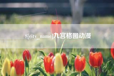 汉中九宫格图动漫