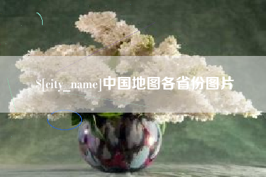 汉中中国地图各省份图片