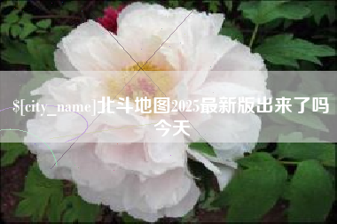 汉中北斗地图2025最新版出来了吗今天