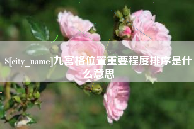 汉中九宫格位置重要程度排序是什么意思