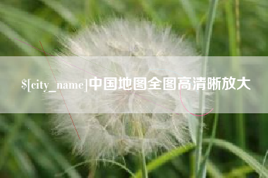 汉中中国地图全图高清晰放大