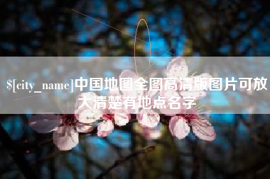 汉中中国地图全图高清版图片可放大清楚有地点名字